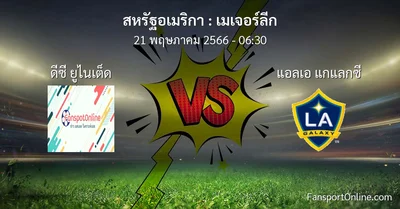 วิเคราะห์บอล เมเจอร์ลีก ระหว่าง ดีซี ยูไนเต็ด พบ แอลเอ แกแลกซี (21 พฤษภาคม 2566)