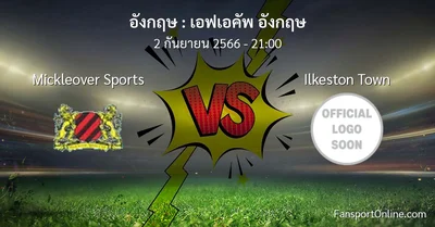 วิเคราะห์บอล เอฟเอคัพ อังกฤษ ระหว่าง Mickleover Sports พบ Ilkeston Town (2 กันยายน 2566)