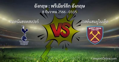 วิเคราะห์บอล พรีเมียร์ลีก อังกฤษ ระหว่าง ทอตนัมฮอตสเปอร์ พบ เวสต์แฮมยูไนเต็ด (8 ธันวาคม 2566)
