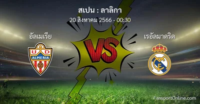วิเคราะห์บอล ลาลิกา ระหว่าง อัลเมเรีย พบ เรอัลมาดริด (20 สิงหาคม 2566)
