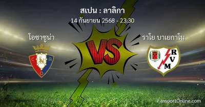 วิเคราะห์บอล ลาลิกา ระหว่าง โอซาซูน่า พบ ราโย บาเยกาโน (14 กันยายน 2568)