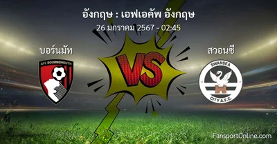วิเคราะห์บอล เอฟเอคัพ อังกฤษ ระหว่าง บอร์นมัท พบ สวอนซี (26 มกราคม 2567)