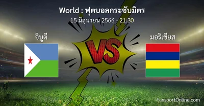 วิเคราะห์บอล ฟุตบอลกระชับมิตร ระหว่าง จิบูตี พบ มอริเชียส (15 มิถุนายน 2566)