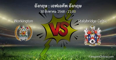 วิเคราะห์บอล เอฟเอคัพ อังกฤษ ระหว่าง Workington พบ Stalybridge Celtic (30 สิงหาคม 2568)