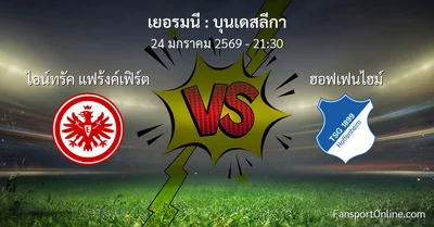 วิเคราะห์บอล บุนเดสลีกา ระหว่าง ไอน์ทรัค แฟร้งค์เฟิร์ต พบ ฮอฟเฟนไฮม์ (24 มกราคม 2569)