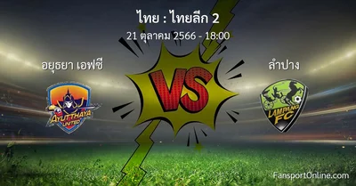 วิเคราะห์บอล ไทยลีก 2 ระหว่าง อยุธยา เอฟซี พบ ลำปาง (21 ตุลาคม 2566)