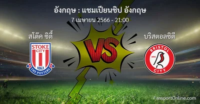 วิเคราะห์บอล แชมเปียนชิป อังกฤษ ระหว่าง สโต๊ค ซิตี้ พบ บริสตอลซิตี (7 เมษายน 2566)