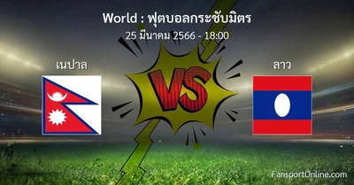 วิเคราะห์บอล ฟุตบอลกระชับมิตร ระหว่าง เนปาล พบ ลาว (25 มีนาคม 2566)
