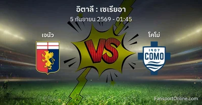 วิเคราะห์บอล เซเรียอา ระหว่าง เจนัว พบ โคโม่ (5 กันยายน 2569)