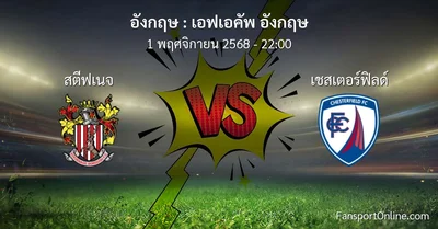 วิเคราะห์บอล เอฟเอคัพ อังกฤษ ระหว่าง สตีฟเนจ พบ เชสเตอร์ฟิลด์ (1 พฤศจิกายน 2568)