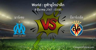 วิเคราะห์บอล ยูฟ่ายูโรปาลีก ระหว่าง มาร์เซย พบ บิยาร์เรอัล (8 มีนาคม 2567)
