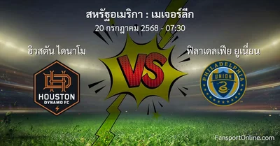วิเคราะห์บอล เมเจอร์ลีก ระหว่าง ฮิวสตัน ไดนาโม พบ ฟิลาเดลเฟีย ยูเนี่ยน (20 กรกฎาคม 2568)