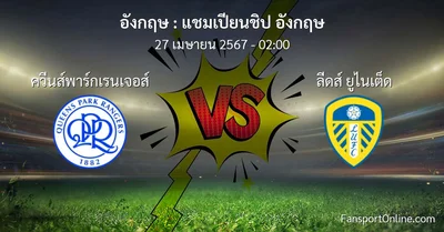 วิเคราะห์บอล แชมเปียนชิป อังกฤษ ระหว่าง ควีนส์พาร์กเรนเจอส์ พบ ลีดส์ ยูไนเต็ด (27 เมษายน 2567)