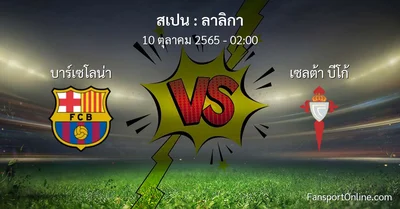 วิเคราะห์บอล ลาลิกา ระหว่าง บาร์เซโลน่า พบ เซลต้า บีโก้ (10 ตุลาคม 2565)