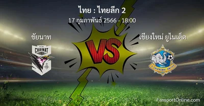 วิเคราะห์บอล ไทยลีก 2 ระหว่าง ชัยนาท พบ เชียงใหม่ ยูไนเต็ด (17 กุมภาพันธ์ 2566)