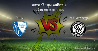 วิเคราะห์บอล บุนเดสลีกา 2 ระหว่าง โบคุ่ม พบ SV Elversberg (10 สิงหาคม 2568)