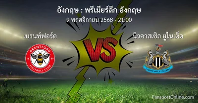 วิเคราะห์บอล พรีเมียร์ลีก อังกฤษ ระหว่าง เบรนท์ฟอร์ด พบ นิวคาสเซิล ยูไนเต็ด (9 พฤศจิกายน 2568)