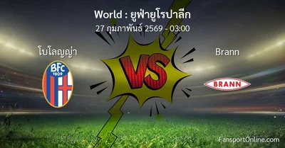 วิเคราะห์บอล ยูฟ่ายูโรปาลีก ระหว่าง โบโลญญ่า พบ Brann (27 กุมภาพันธ์ 2569)