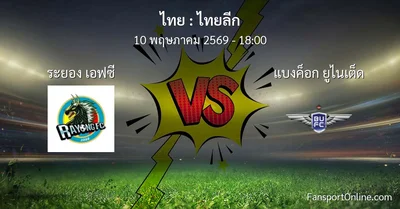 วิเคราะห์บอล ไทยลีก ระหว่าง ระยอง เอฟซี พบ แบงค็อก ยูไนเต็ด (10 พฤษภาคม 2569)