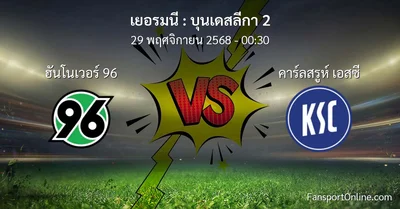 วิเคราะห์บอล บุนเดสลีกา 2 ระหว่าง ฮันโนเวอร์ 96 พบ คาร์ลสรูห์ เอสซี (29 พฤศจิกายน 2568)