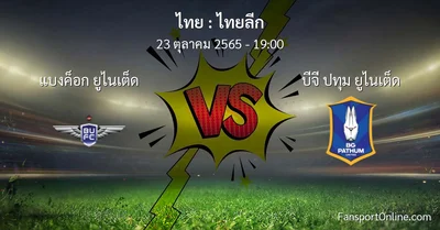 วิเคราะห์บอล ไทยลีก ระหว่าง แบงค็อก ยูไนเต็ด พบ บีจี ปทุม ยูไนเต็ด (23 ตุลาคม 2565)