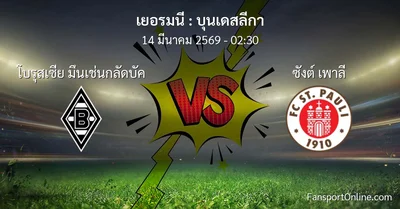 วิเคราะห์บอล บุนเดสลีกา ระหว่าง โบรุสเซีย มึนเช่นกลัดบัค พบ ซังต์ เพาลี (14 มีนาคม 2569)