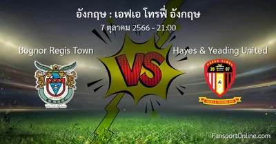 วิเคราะห์บอล เอฟเอ โทรฟี่ อังกฤษ ระหว่าง Bognor Regis Town พบ Hayes & Yeading United (7 ตุลาคม 2566)