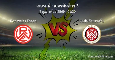 วิเคราะห์บอล เยอรมันลีกา 3 ระหว่าง Rot-weiss Essen พบ เวเฮ่น วีสบาเด้น (2 กุมภาพันธ์ 2569)