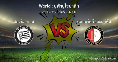 วิเคราะห์บอล ยูฟ่ายูโรปาลีก ระหว่าง สตวร์ม กราซ พบ เฟเยนูร์ด ร็อตเธอร์ดัม (28 ตุลาคม 2565)