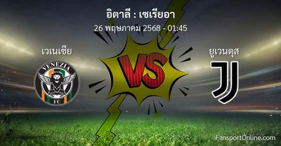 วิเคราะห์บอล เซเรียอา ระหว่าง เวเนเซีย พบ ยูเวนตุส (26 พฤษภาคม 2568)