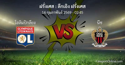 วิเคราะห์บอล ลีกเอิง ฝรั่งเศส ระหว่าง โอลิมปิกลียง พบ นีซ (16 กุมภาพันธ์ 2569)