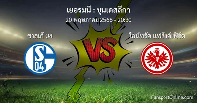 วิเคราะห์บอล บุนเดสลีกา ระหว่าง ชาลเก้ 04 พบ ไอน์ทรัค แฟร้งค์เฟิร์ต (20 พฤษภาคม 2566)