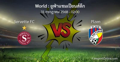 วิเคราะห์บอล ยูฟ่าแชมเปียนส์ลีก ระหว่าง Servette FC พบ Plzen (31 กรกฎาคม 2568)