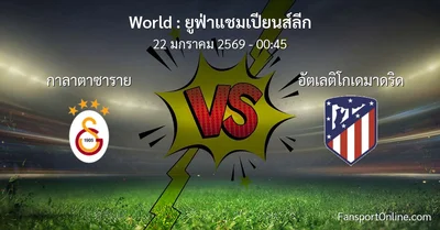 วิเคราะห์บอล ยูฟ่าแชมเปียนส์ลีก ระหว่าง กาลาตาซาราย พบ อัตเลติโกเดมาดริด (22 มกราคม 2569)