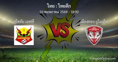 วิเคราะห์บอล ไทยลีก ระหว่าง สุโขทัย เอฟซี พบ เมืองทอง ยูไนเต็ด (10 พฤษภาคม 2569)