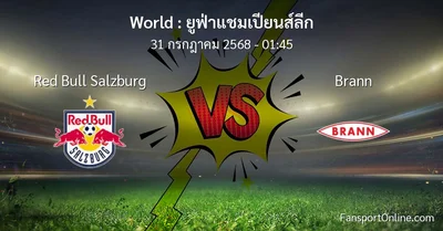 วิเคราะห์บอล ยูฟ่าแชมเปียนส์ลีก ระหว่าง Red Bull Salzburg พบ Brann (31 กรกฎาคม 2568)