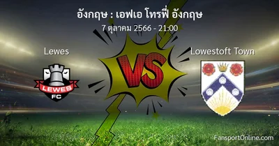 วิเคราะห์บอล เอฟเอ โทรฟี่ อังกฤษ ระหว่าง Lewes พบ Lowestoft Town (7 ตุลาคม 2566)