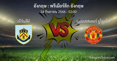วิเคราะห์บอล พรีเมียร์ลีก อังกฤษ ระหว่าง เบิร์นลีย์ พบ แมนเชสเตอร์ ยูไนเต็ด (24 กันยายน 2566)