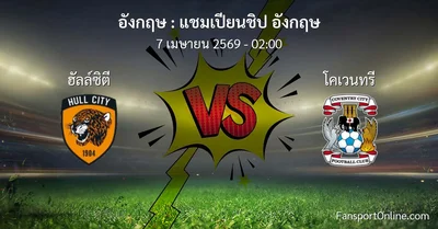 วิเคราะห์บอล แชมเปียนชิป อังกฤษ ระหว่าง ฮัลล์ซิตี พบ โคเวนทรี (7 เมษายน 2569)
