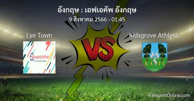 วิเคราะห์บอล เอฟเอคัพ อังกฤษ ระหว่าง Lye Town พบ Kidsgrove Athletic (9 สิงหาคม 2566)