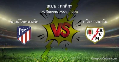 วิเคราะห์บอล ลาลิกา ระหว่าง อัตเลติโกเดมาดริด พบ ราโย บาเยกาโน (25 กันยายน 2568)