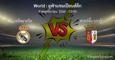 วิเคราะห์บอล ยูฟ่าแชมเปียนส์ลีก ระหว่าง เรอัลมาดริด พบ สปอร์ติ้ง บราก้า (9 พฤศจิกายน 2566)