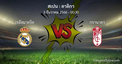 วิเคราะห์บอล ลาลิกา ระหว่าง เรอัลมาดริด พบ กรานาดา (3 ธันวาคม 2566)