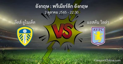 วิเคราะห์บอล พรีเมียร์ลีก อังกฤษ ระหว่าง ลีดส์ ยูไนเต็ด พบ แอสตัน วิลล่า