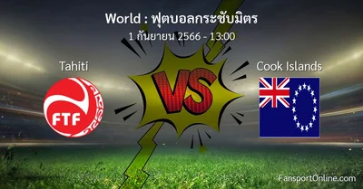 วิเคราะห์บอล ฟุตบอลกระชับมิตร ระหว่าง Tahiti พบ Cook Islands (1 กันยายน 2566)