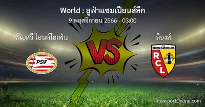วิเคราะห์บอล ยูฟ่าแชมเปียนส์ลีก ระหว่าง พีเอสวี ไอนด์โฮเฟ่น พบ ล็องส์ (9 พฤศจิกายน 2566)