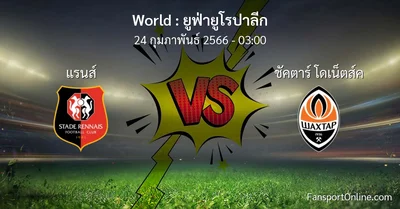 วิเคราะห์บอล ยูฟ่ายูโรปาลีก ระหว่าง แรนส์ พบ ชัคตาร์ โดเน็ตส์ค (24 กุมภาพันธ์ 2566)