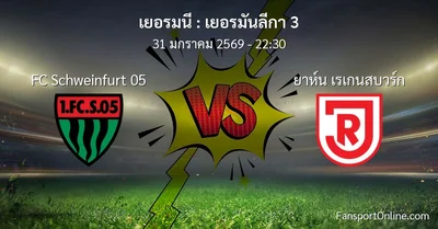 วิเคราะห์บอล เยอรมันลีกา 3 ระหว่าง FC Schweinfurt 05 พบ ยาห์น เรเกนสบวร์ก (31 มกราคม 2569)