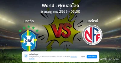 วิเคราะห์บอล ฟุตบอลโลก ระหว่าง บราซิล พบ นอร์เวย์ (6 กรกฎาคม 2569)