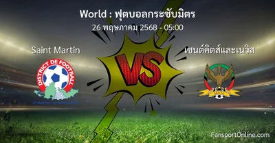 วิเคราะห์บอล ฟุตบอลกระชับมิตร ระหว่าง Saint Martin พบ เซนต์คิตส์และเนวิส (26 พฤษภาคม 2568)